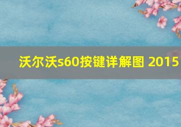 沃尔沃s60按键详解图 2015